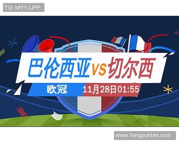 切尔西与八伦西亚历史交锋战绩分析及近期表现对比